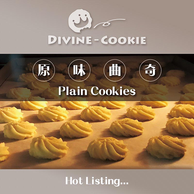 原味曲奇