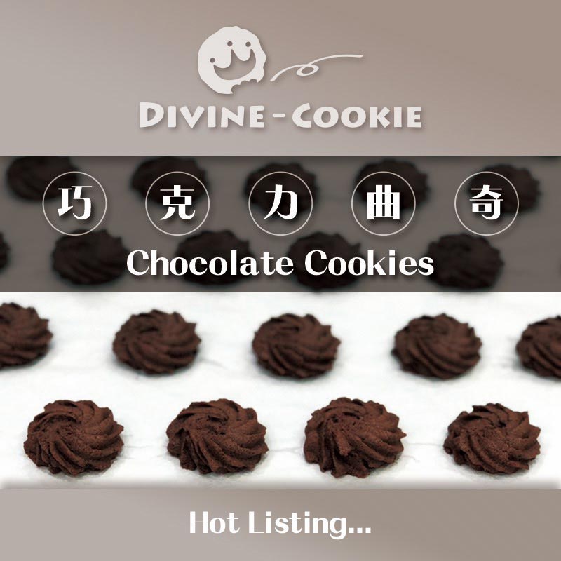 巧克力曲奇