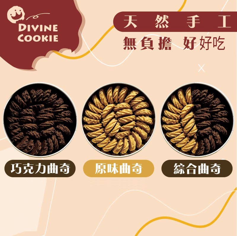 天然手工_無負擔_好好吃_巧克力曲奇_原味曲奇_綜合曲奇