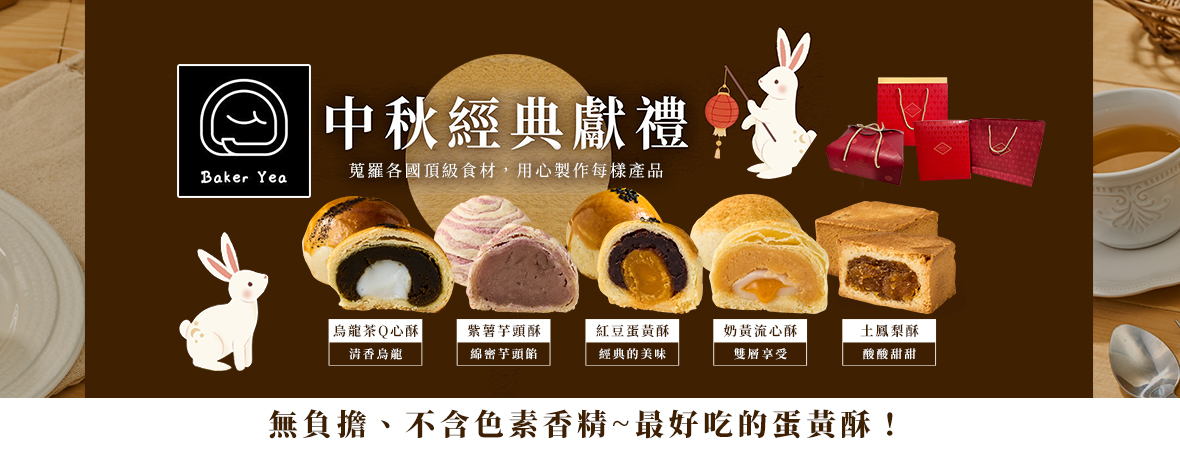 Baker Yea手作蛋糕_經典中秋禮盒202408