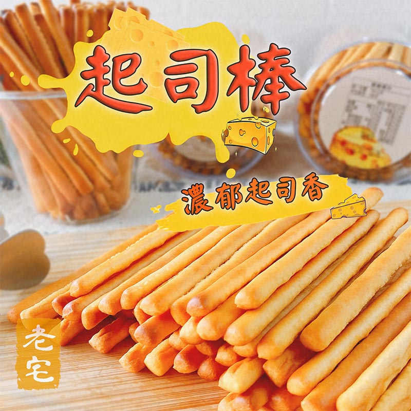 起司棒_濃郁起司香_【老宅】起司風味棒