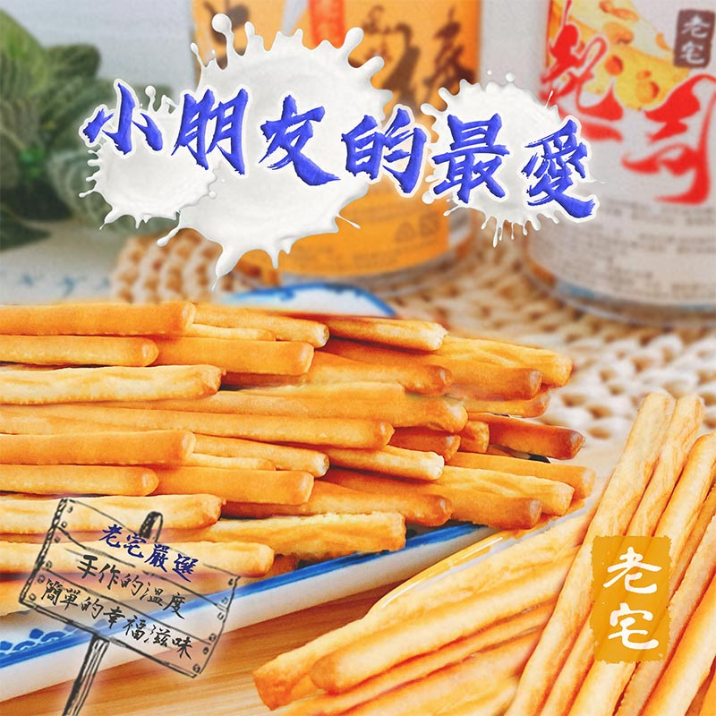 小朋友的最愛_【老宅】牛奶風味棒