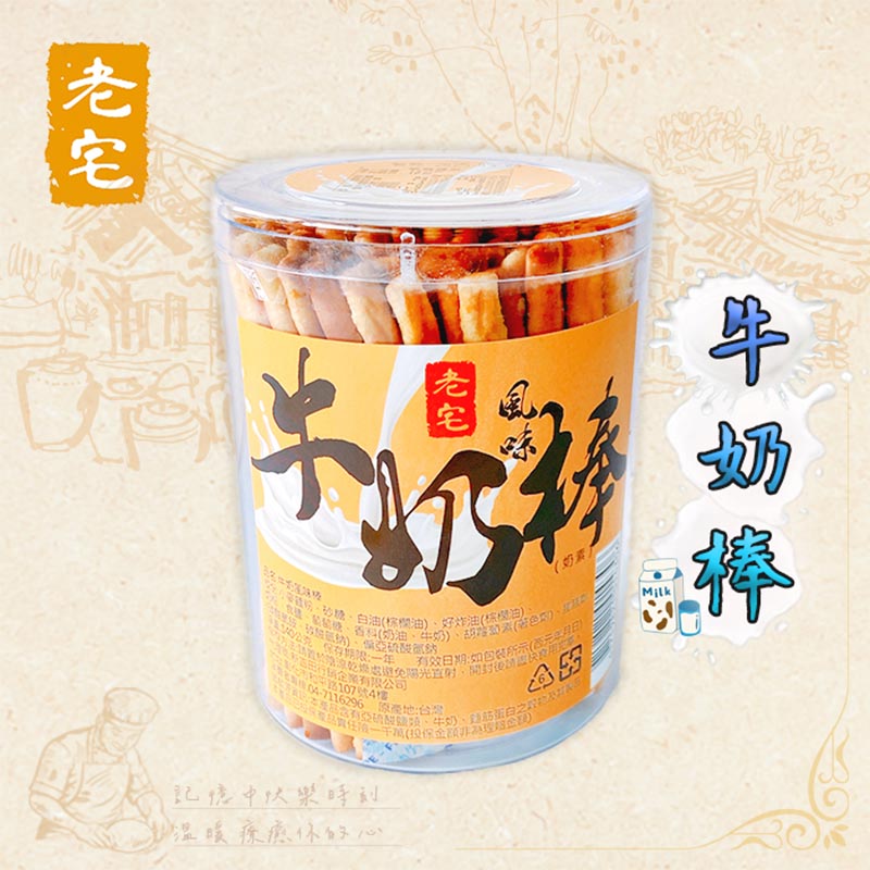 商品包裝_【老宅】牛奶風味棒