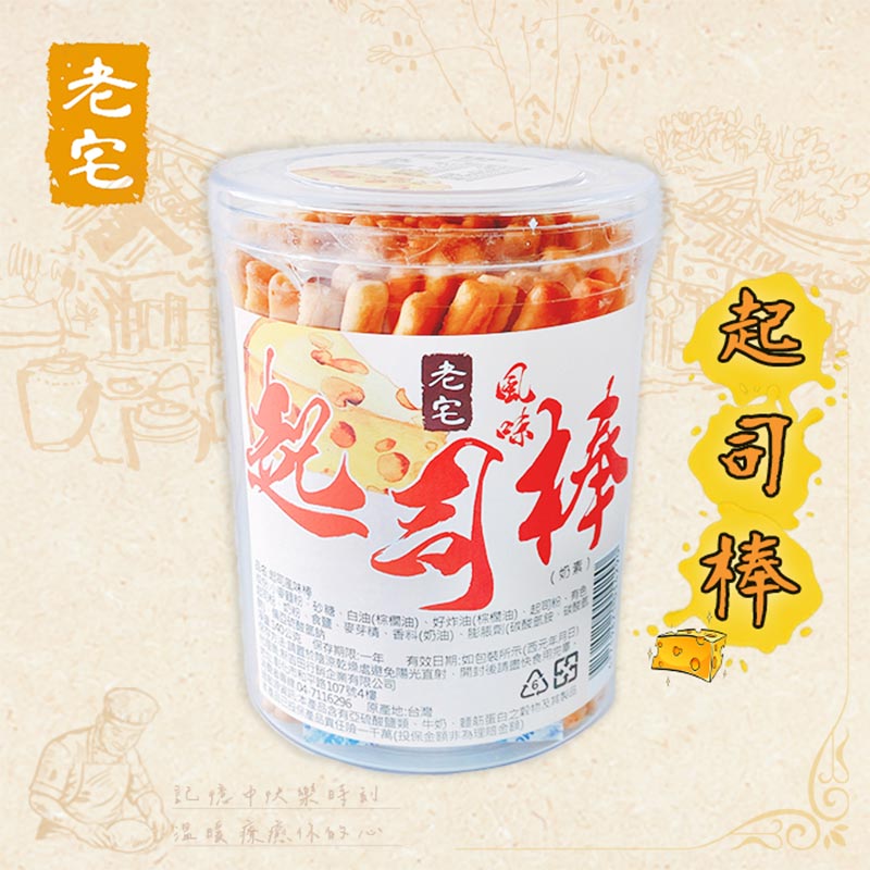 商品包裝_【老宅】起司風味棒