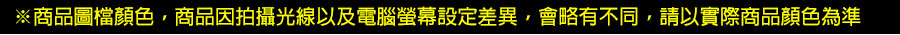 商品圖檔顏色商品因拍攝光線以及電腦螢幕設定差異會略有不同請以實際商品顏色為準