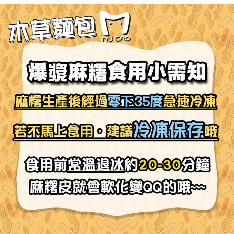 爆漿麻糬食用小需知_麻糬生產後經過零下35度急速冷凍_若不馬上食用_建議冷凍保存哦_食用前常溫退冰約20~30分鐘_麻糬皮就會軟化變QQ的哦