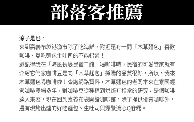 部落客推薦_涼子是也_來到嘉義布袋港漁市除了吃海鮮，附近還有一間木草麵包喜歡咖啡、愛吃麵包生吐司的不能錯過！還記得我在「海風長堤民宿二館」喝咖啡時，民宿的可愛管家就有介紹它們家咖啡豆是向「木草麵包」採購的品質很好，所以，我來木草麵包喝咖啡啦！查詢網路資料，木草麵包的老闆本來在寮國經營咖啡農場多年
