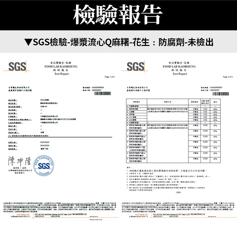 檢驗報告_SGS檢驗-爆漿流心Q麻糬-花生:防腐劑-未檢出