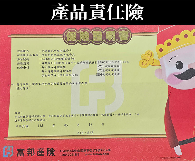 產品責任險_木草麵包
