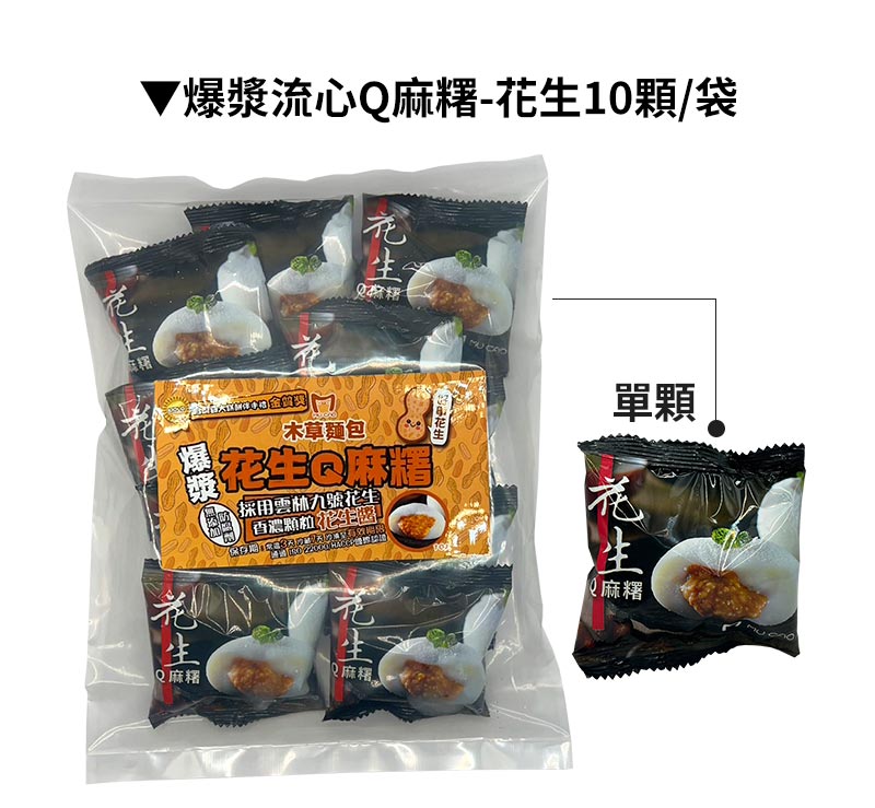 商品包裝_爆漿流心Q麻糬-花生