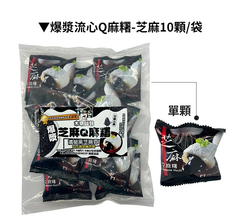 商品包裝_爆漿流心Q麻糬-芝麻