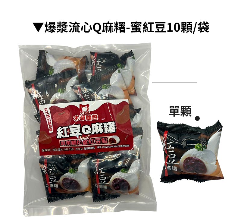 商品包裝_爆漿流心Q麻糬-蜜紅豆