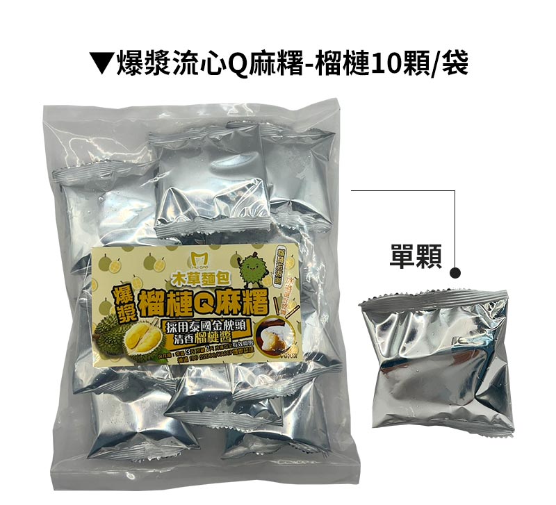 商品包裝_爆漿流心Q麻糬-榴槤
