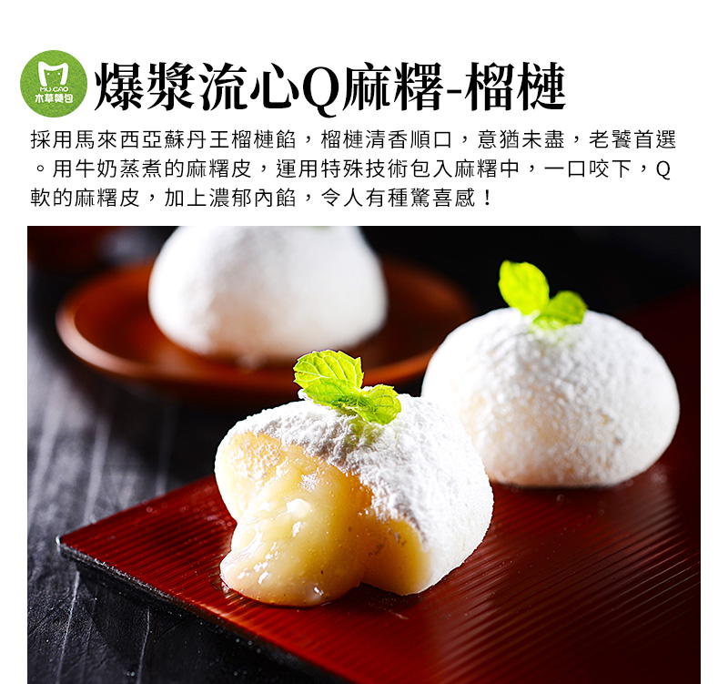 爆漿流心Q麻糬-榴槤_泰國金枕頭榴槤流心餡，榴槤清香順口，意猶未盡，老饕首選。用牛奶蒸煮的麻糬皮，運用特殊技術包入麻糬中，一口咬下，Q軟的麻糬皮，加上濃郁內餡，令人有種驚喜感！