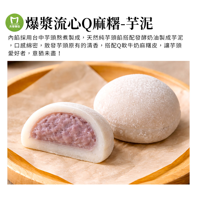 爆漿流心Q麻糬-芋泥_內餡採用台中芋頭熬煮製成，天然純芋頭餡搭配發酵奶油製成芋泥，口感綿密，散發芋頭原有的清香，搭配Q軟牛奶麻糬皮，讓芋頭愛好者，意猶未盡！