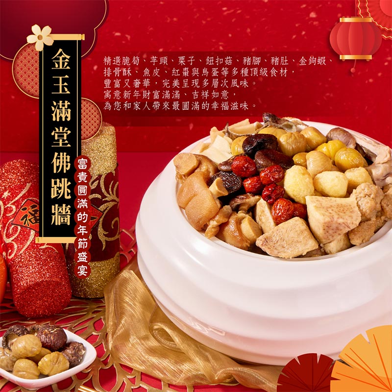 金玉滿堂佛跳牆_情境圖