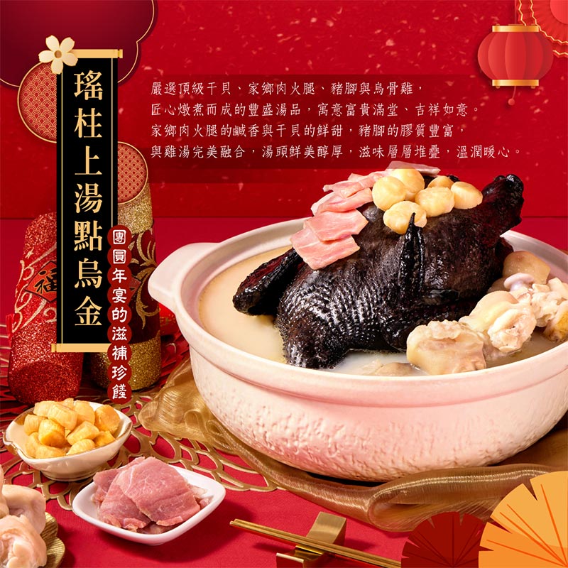 瑤柱上湯點烏金_情境圖