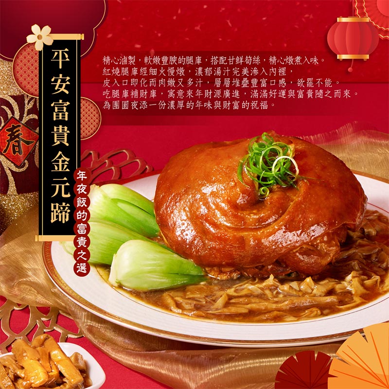 平安富貴金元蹄_情境圖