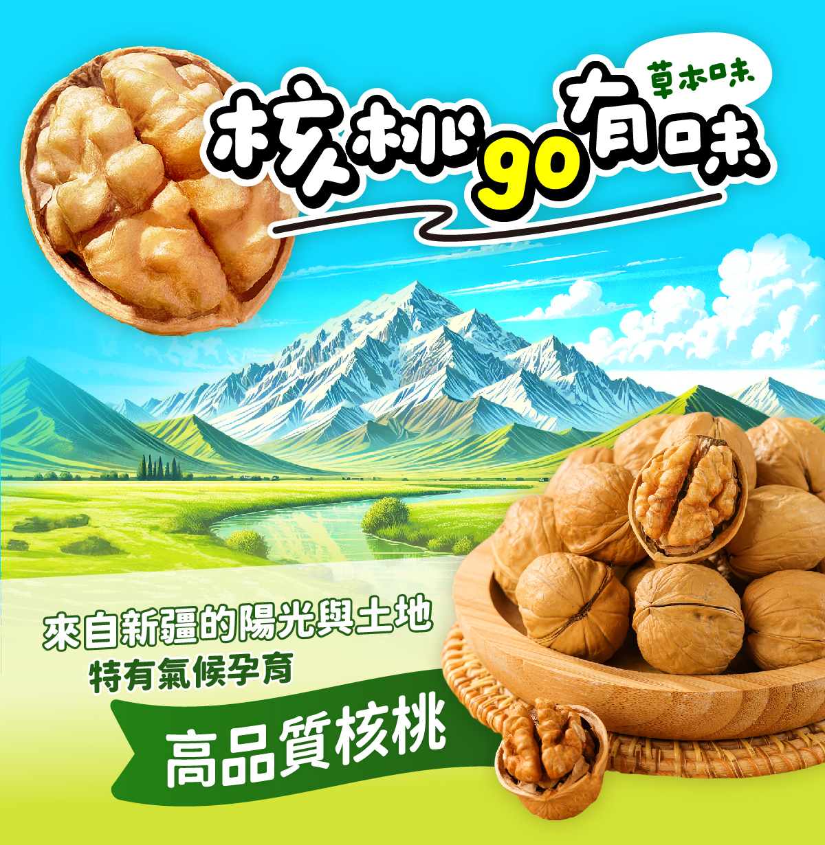 185新疆紙皮烤核桃，來自新疆的陽光與土地特有氣候孕育，高品質核桃