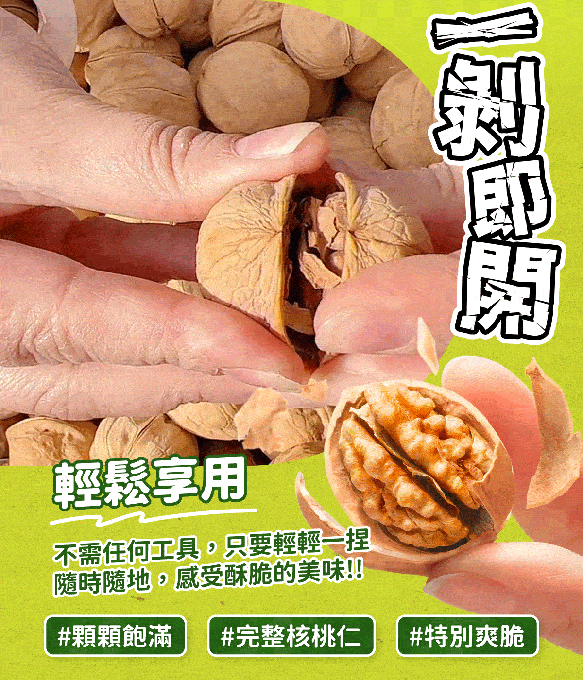 一剝即開，輕鬆享用，不需任何工具，只要輕輕一捏，隨時隨地，感受酥脆的美味!