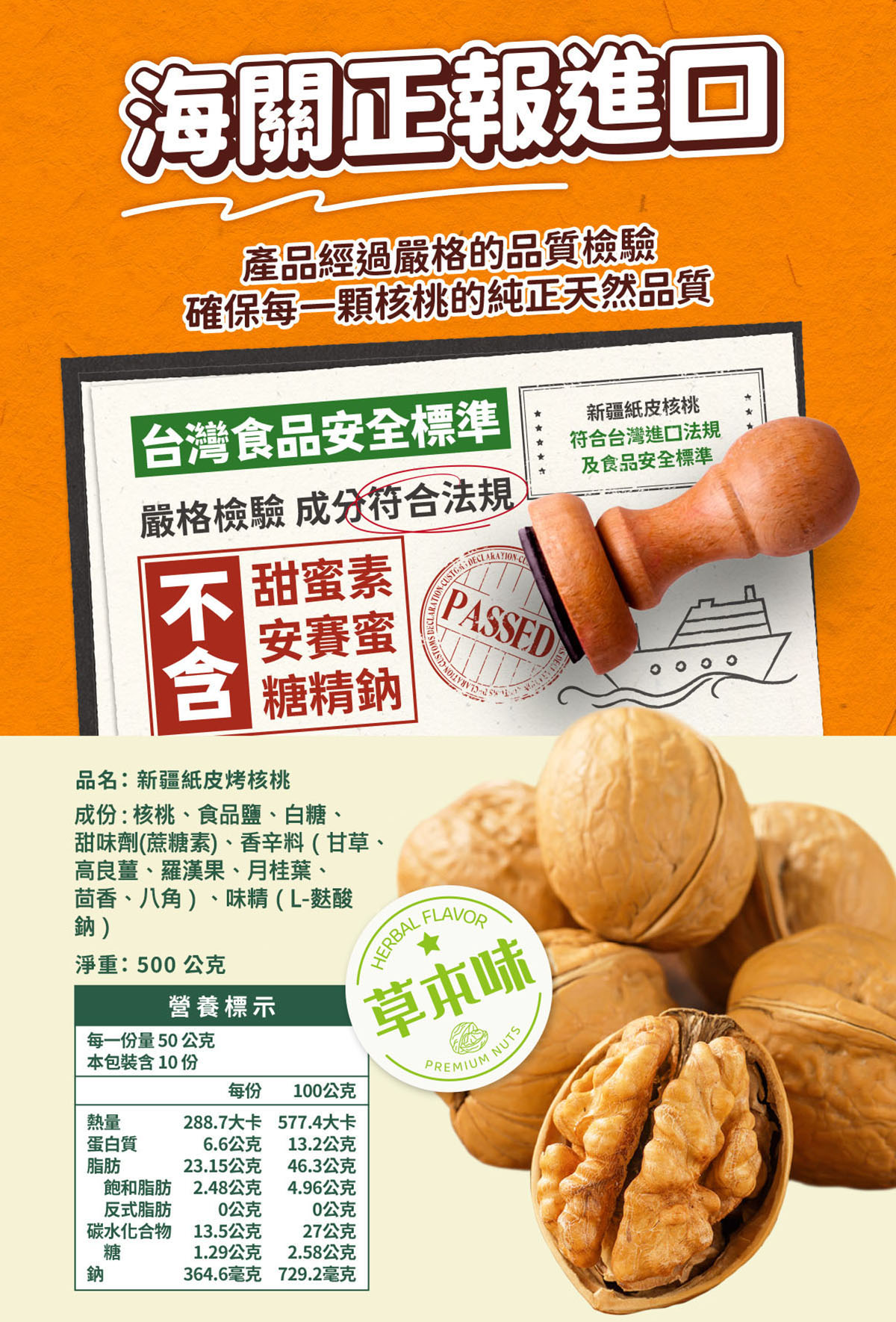 海關正報進口，產品經過嚴格的品質檢驗，確保每一顆核桃的純正天然品質。