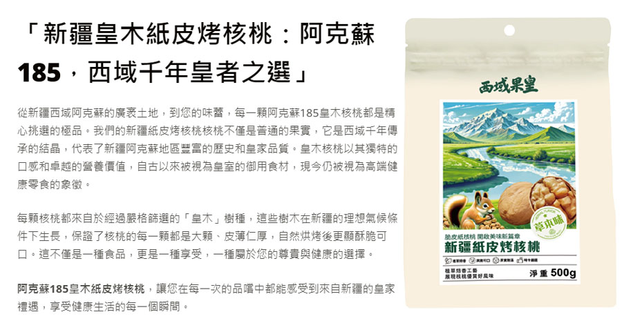 新疆皇木紙皮烤核桃:阿克蘇185，西域千年皇者之選!