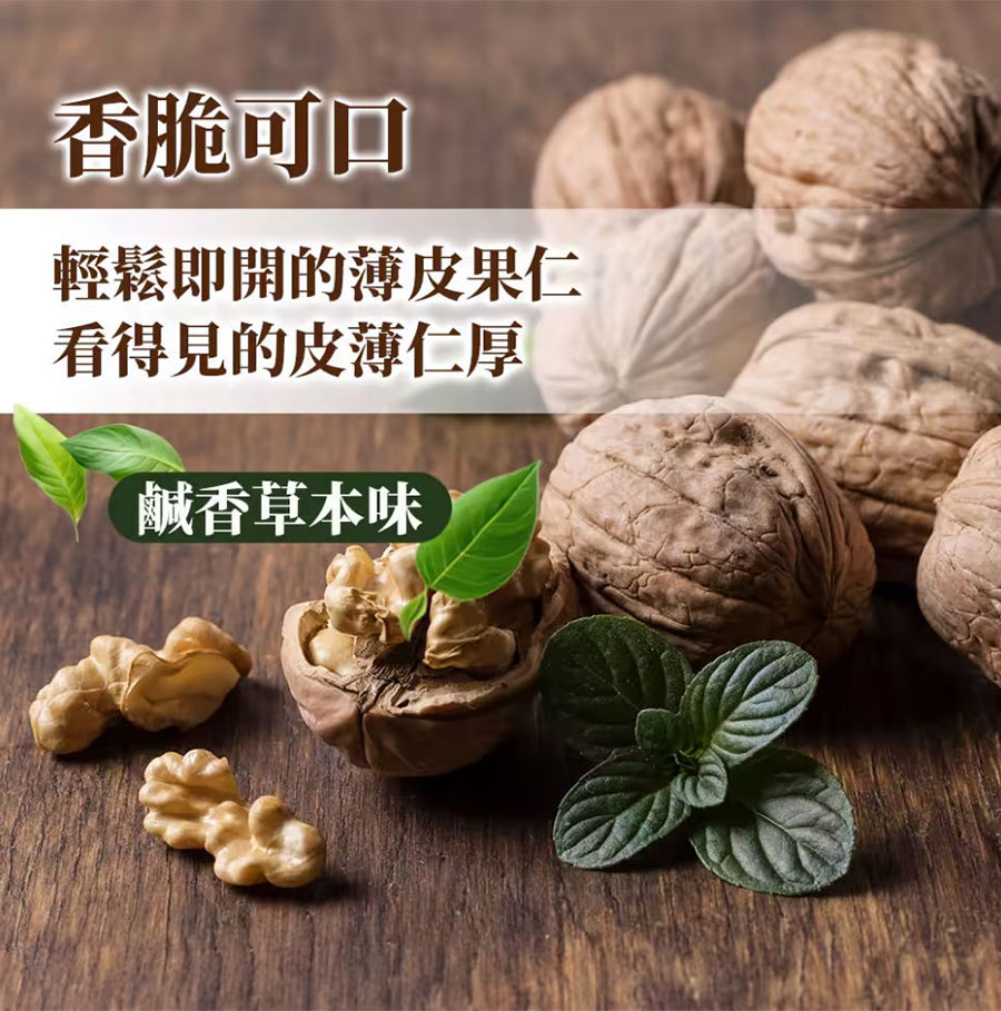 西域紙核-草本味新彊紙皮烤核桃，香脆可口，輕鬆即開的薄皮果仁，看得見的皮薄仁厚