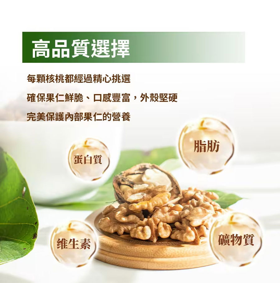 高品質選擇，每顆都經過精心挑選，確保果仁鮮脆、口感豐富，外殼堅硬