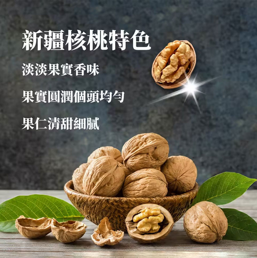 新疆核桃特色，淡淡果實香味，果實圓潤個頭均勻，果仁清甜細膩
