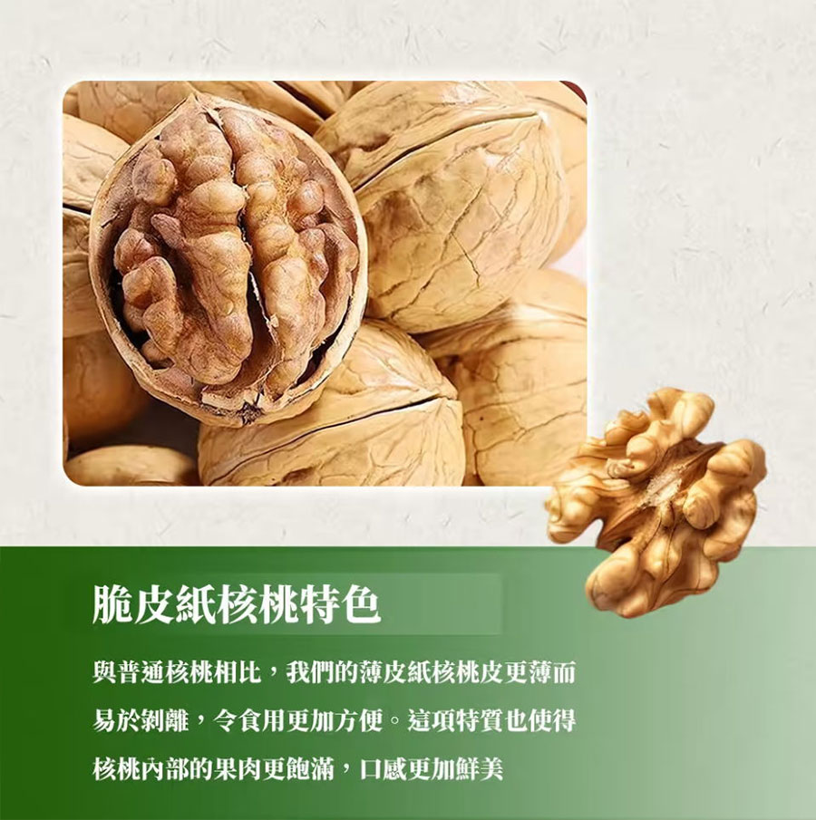 脆皮紙核桃特色，與普通核桃相比，我們的薄皮紙皮烤核桃皮更薄，更易剝離，食用更加方便。