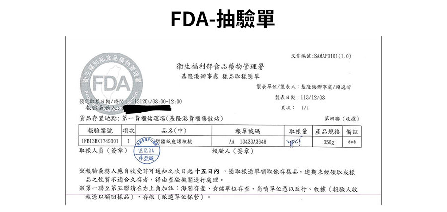 FDA抽驗單