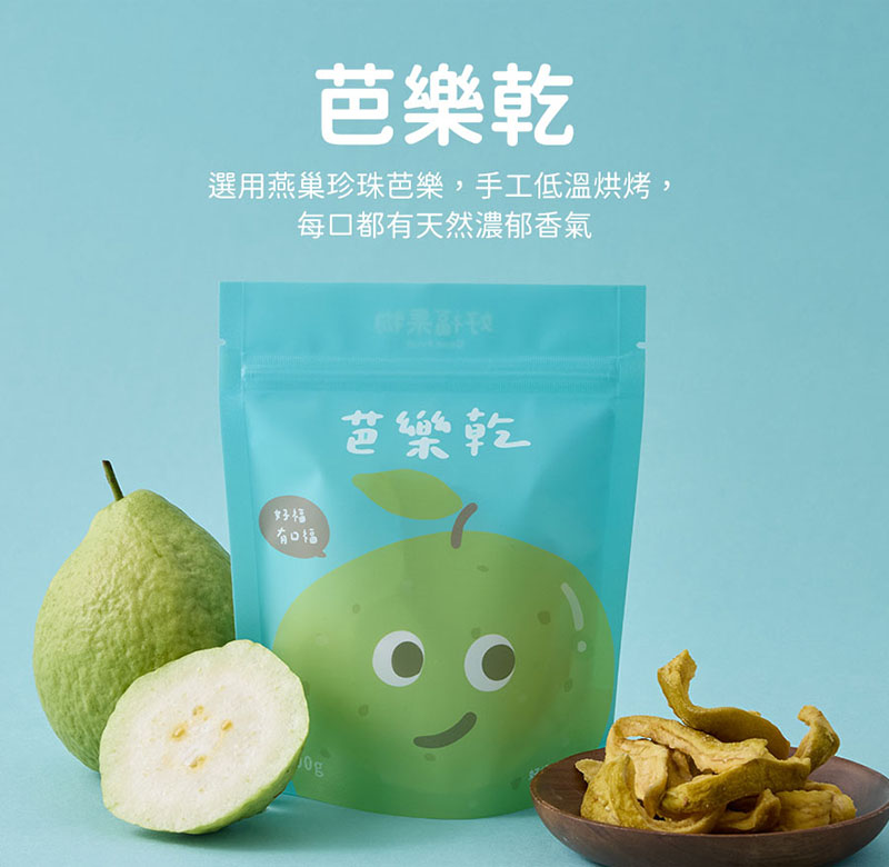 芭樂乾選用燕巢珍珠芭樂，手工低溫烘烤，每口都有天然濃郁香氣