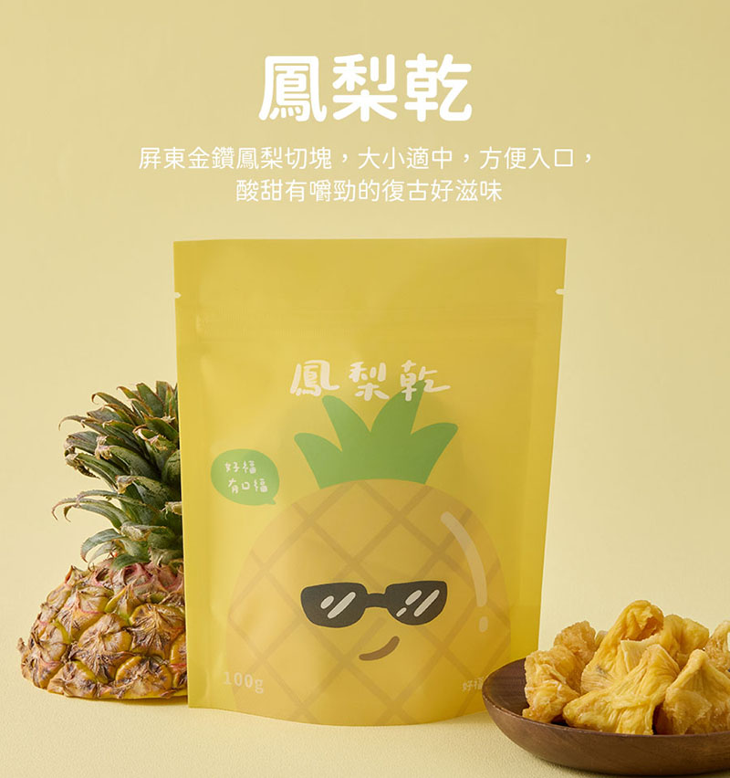 鳳梨乾~來自屏東金鑽鳳梨切塊，大小適中，方便入口，酸甜有嚼勁的復古好滋味