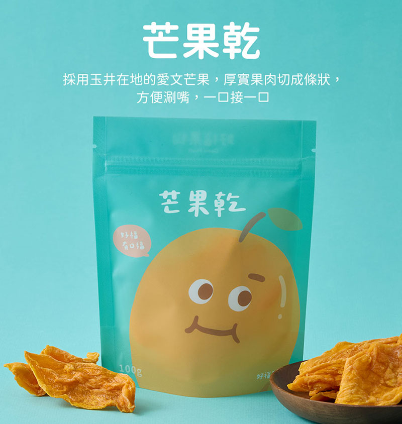芒果乾採用玉井在地的愛文芒果，厚實果肉切成條狀，方便涮嘴，一口接一口