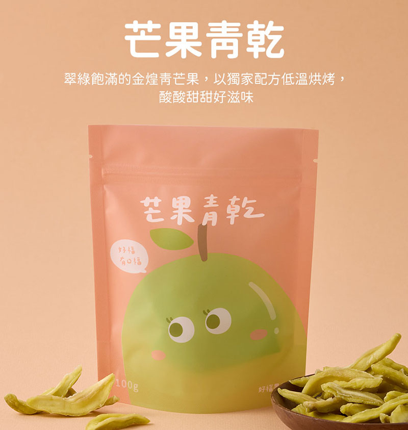 芒果青乾~翠綠飽滿的金煌青芒果，以獨家配方低溫烘烤，酸酸甜甜好滋味