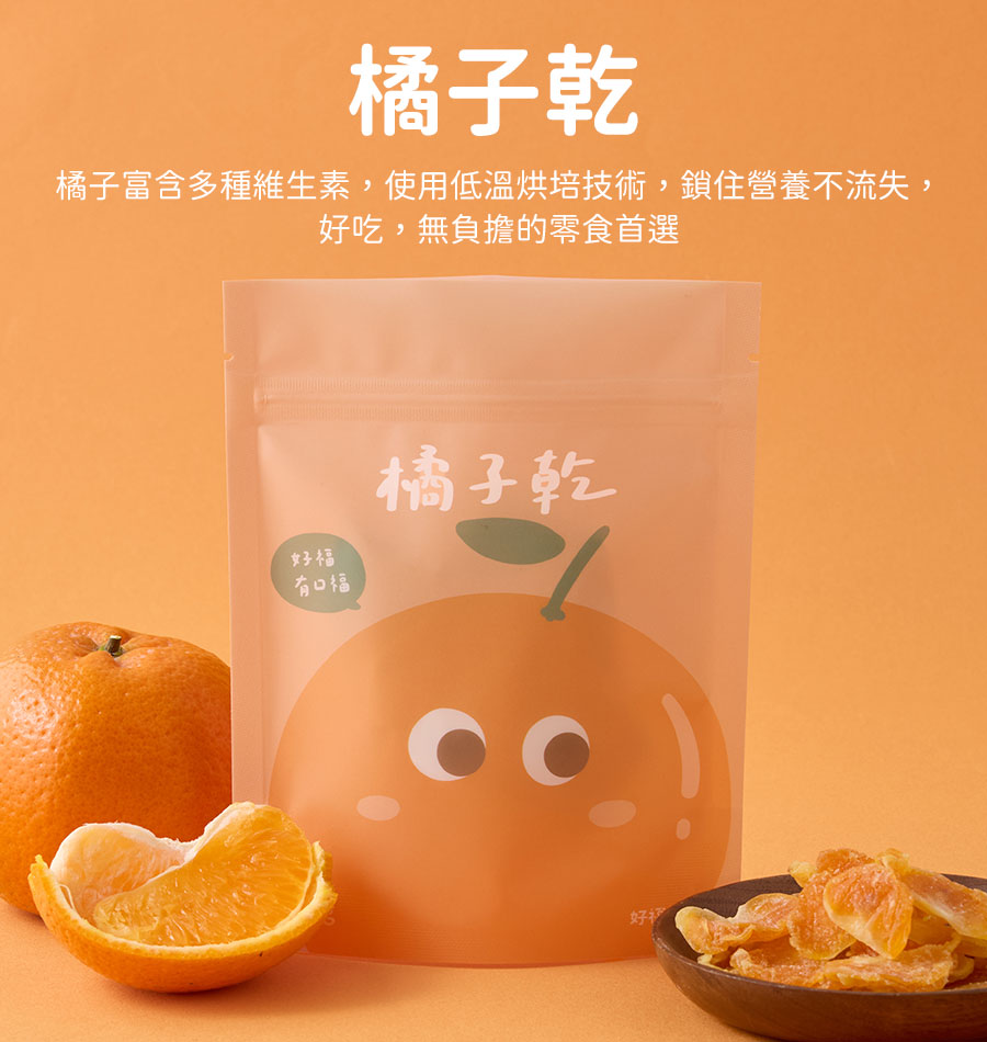 橘子乾~橘子富含多種維生素，使用低溫烘培技術，鎖住營養不流失，好吃，無負擔的零食首選