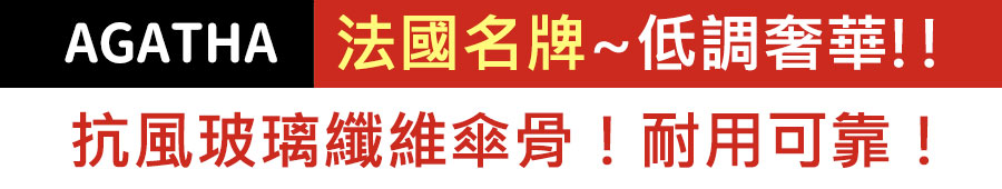 法國名牌~低調奢華!!  抗風玻璃纖維傘骨！耐用可靠！
