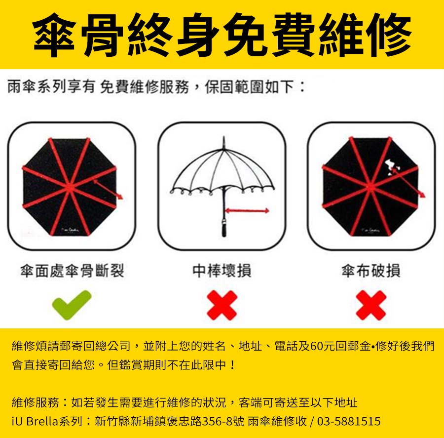 傘骨終身免費維修