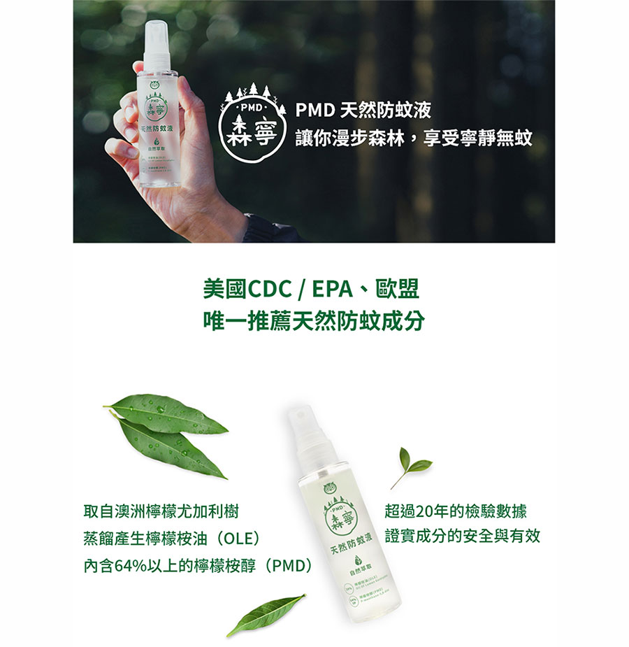 森寧PMD天然防蚊液~讓你漫步森林，享受寧靜無蚊