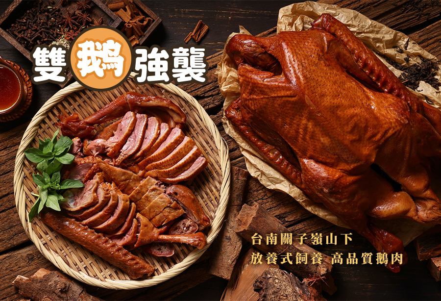 雙鵝強襲！!在家享受極品鵝香盛宴