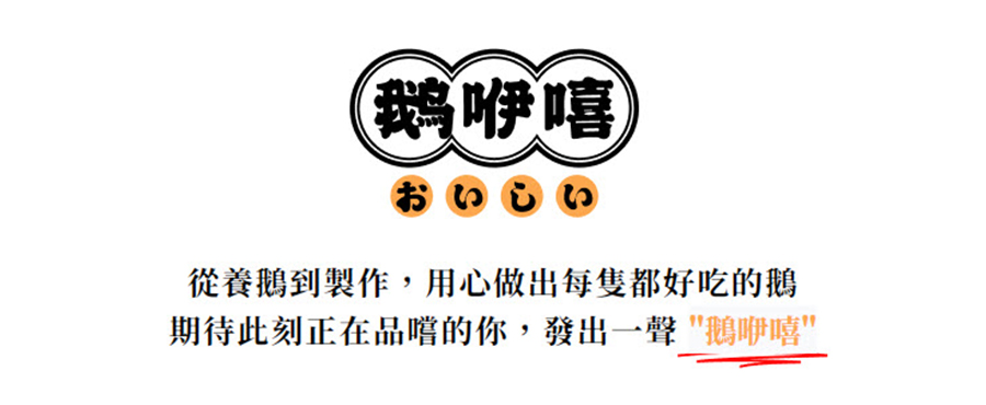 用心做出每隻都好吃的鵝