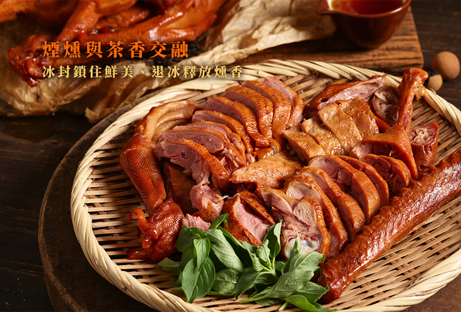煙燻與茶香交融~冰封鎖住鮮美、退冰釋放燻香