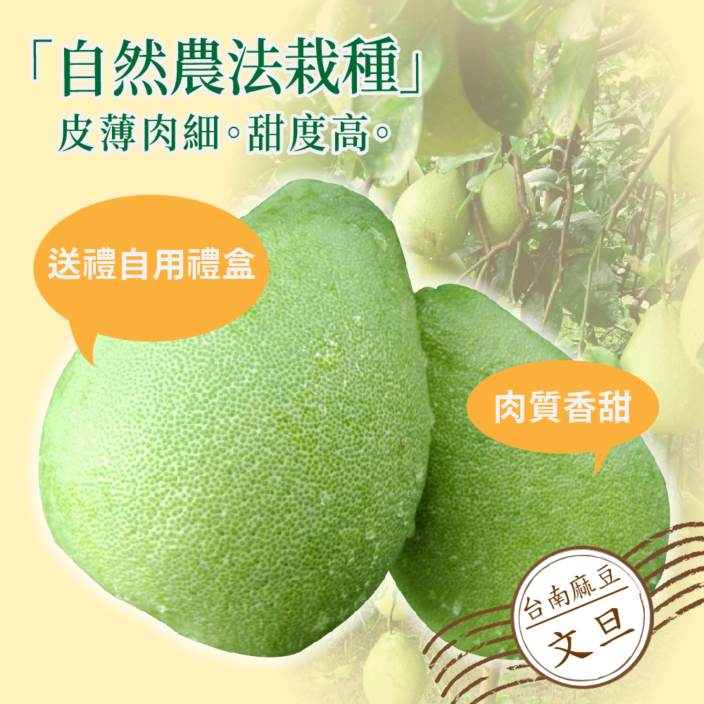 自然農法栽種，皮薄肉細，甜度高
