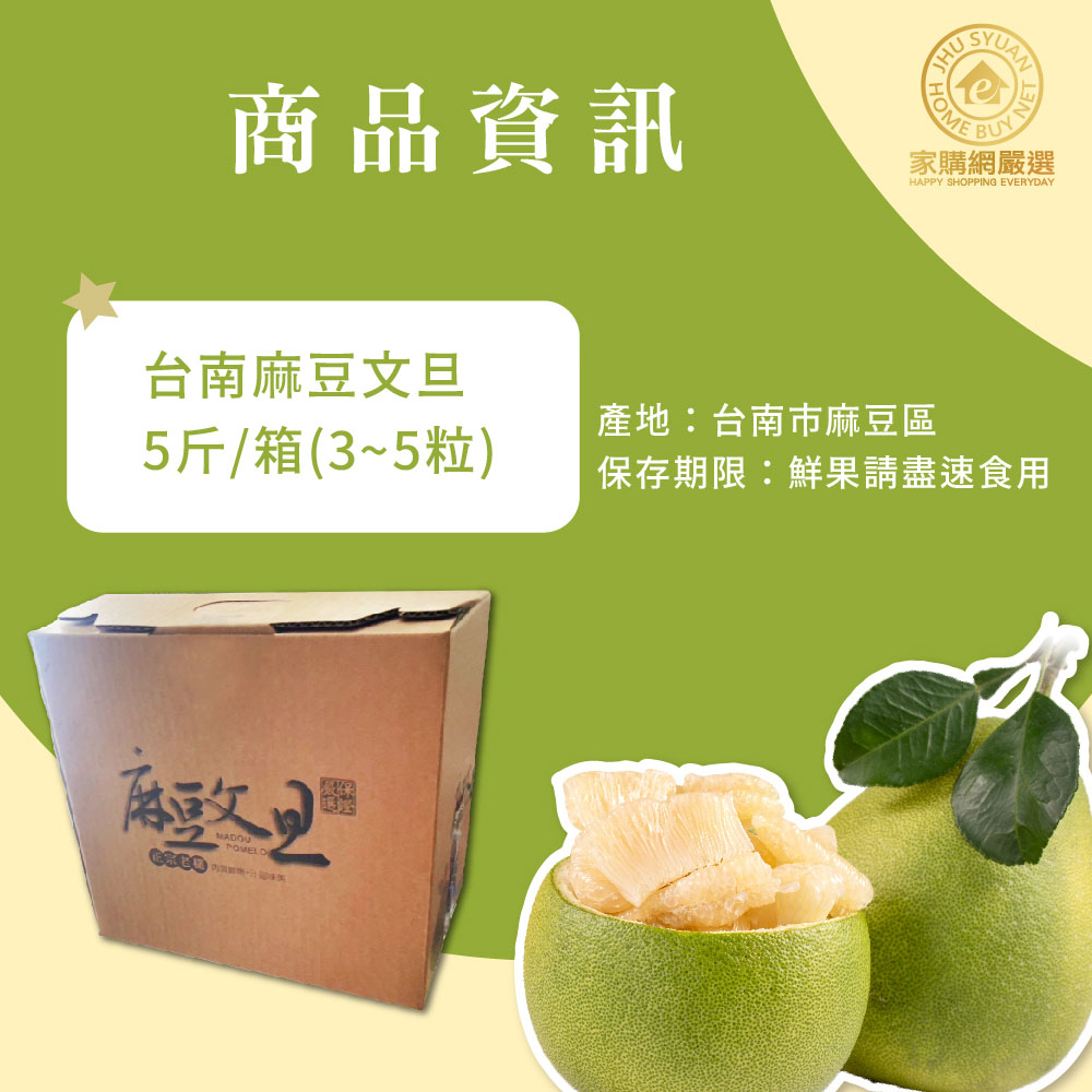 【家購網嚴選】台南麻豆文旦5斤/箱(3~5粒)