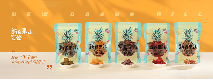 【新百果山蜜餞】封存一甲子滋味，分享你我的日常酸甜