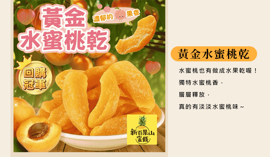 黃金水蜜桃乾
