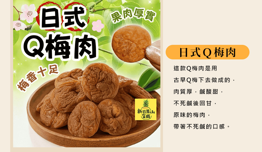 日式Q梅肉