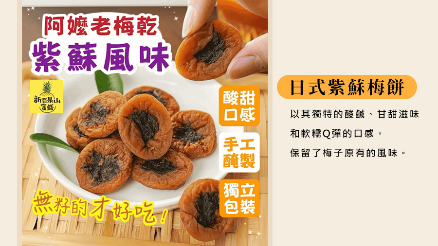 日式紫蘇梅餅