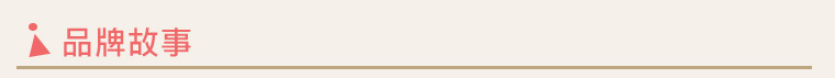 品牌故事