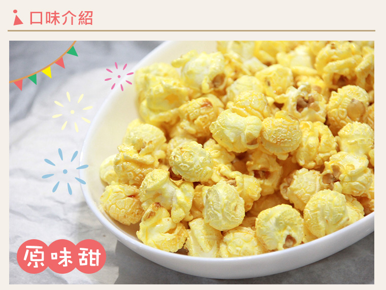 口味介紹/原味甜